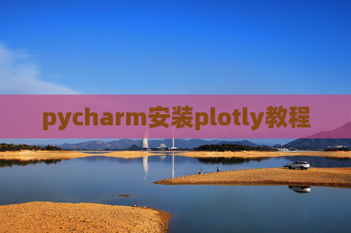 pycharm安装plotly教程